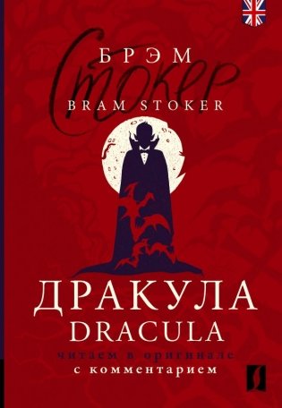 Дракула = Dracula: читаем в оригинале с комментарием фото книги