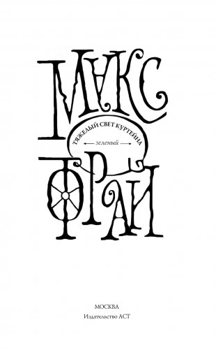 Тяжелый свет Куртейна. Зелёный фото книги 13