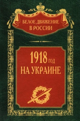 1918 год на Украине фото книги