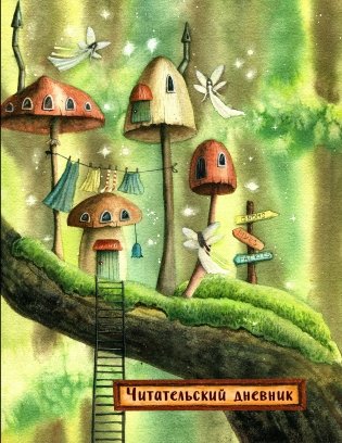 Читательский дневник. Сказочные домики. Эльфы (с анкетой) фото книги