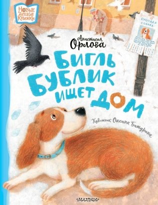 Бигль Бублик ищет дом фото книги