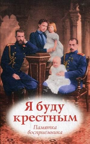 Я буду крестным. Памятка восприемника фото книги