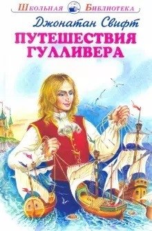 Путешествие Гулливера фото книги
