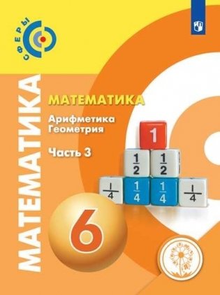 Математика. 6 класс. Учебник. В 4-х частях. Часть 3. ФГОС (для слабовидящих обучающихся) фото книги