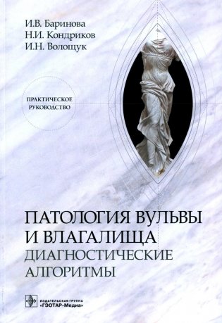 Патология вульвы и влагалища. Диагностические алгоритмы: практическое руководство фото книги
