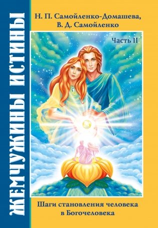 Жемчужины Истины. Шаги становления человека в Богочеловека. Часть 2 фото книги