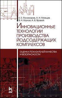 Инновационные технологии производства йодсодержащих комплексов. Оценка показателей качества и безопасности. Монография фото книги