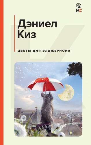 Цветы для Элджернона фото книги