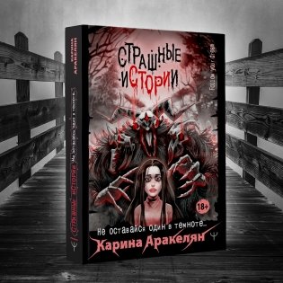 Страшные истории. Не оставайся один в темноте… фото книги 2