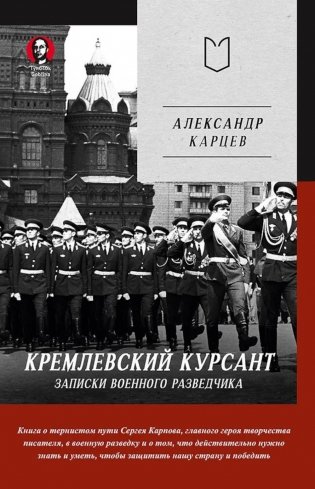 Кремлевский курсант. Записки военного разведчика фото книги