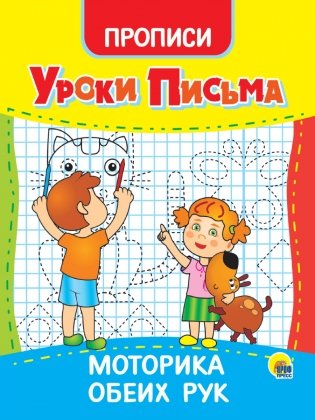 Уроки письма. Моторика обеих рук фото книги
