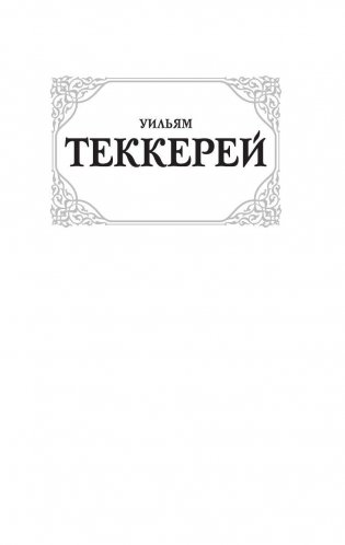 Ярмарка тщеславия фото книги 2