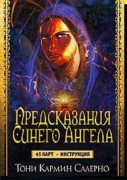 Предсказания синего ангела (инструкция+45 карт) фото книги