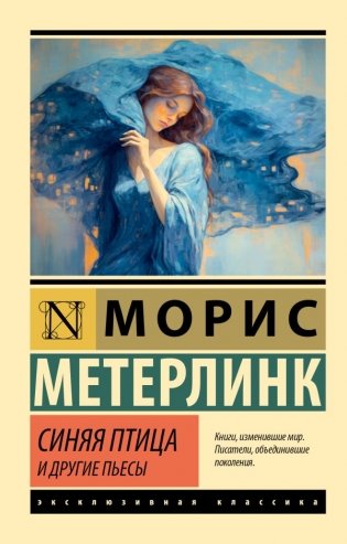 Синяя птица и другие пьесы фото книги