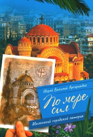 По мере сил: Маленький городской патерик фото книги