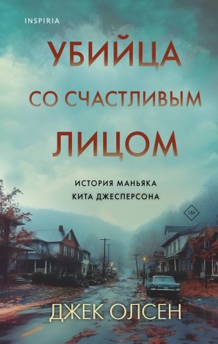 Убийца со счастливым лицом. История маньяка Кита Джесперсона фото книги