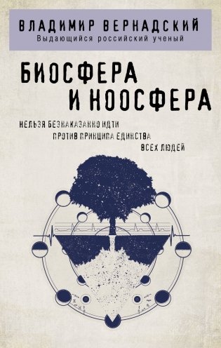 Биосфера и ноосфера фото книги