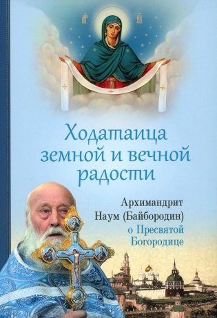 Ходатаица земной и вечной радости: О Пресвятой Богородице фото книги