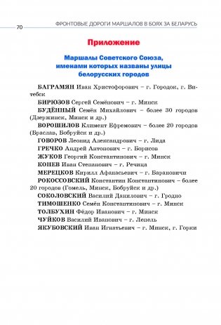 Фронтовые дороги маршалов в боях за Беларусь фото книги 11