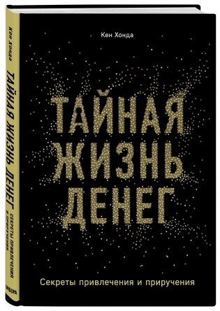 Тайная жизнь денег. Секреты привлечения и приручения фото книги 2