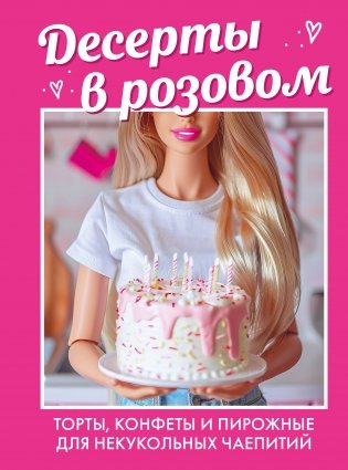 Десерты в розовом. Торты, конфеты и пирожные для некукольных чаепитий фото книги