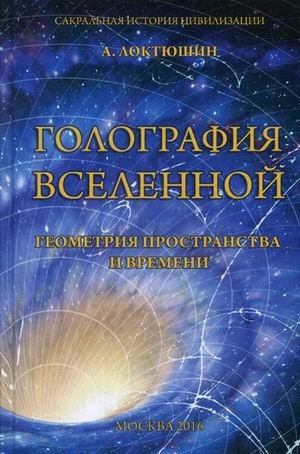 Голография вселенной. Геометрия пространства и времени фото книги