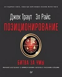 Позиционирование:битва за умы фото книги