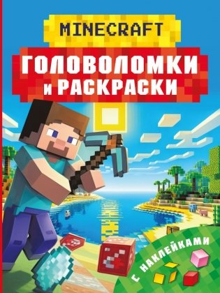 Майнкрафт. Головоломки и раскраски фото книги