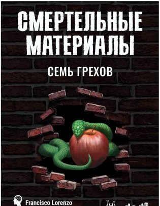 Правила игры Смертельные материалы. Семь грехов. Пройти круги ада фото книги 3