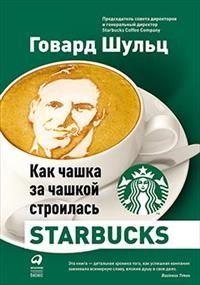 Как чашка за чашкой строилась Starbucks фото книги