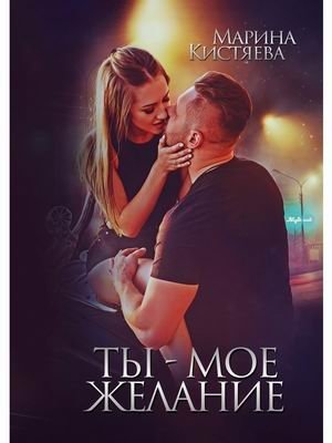 Ты - мое желание фото книги