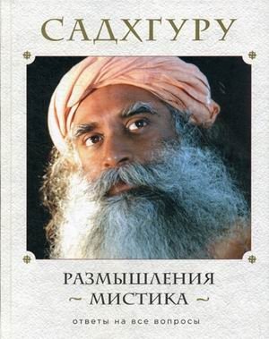 Размышления мистика. Ответы на все вопросы фото книги