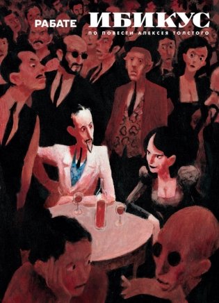 Ибикус. По повести Алексея Толстого: графическая адаптация фото книги
