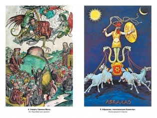 Тайные учения: От древних мистерий до церемониальной магии фото книги 6