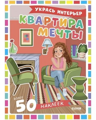 Наряди куколку. Квартира мечты фото книги