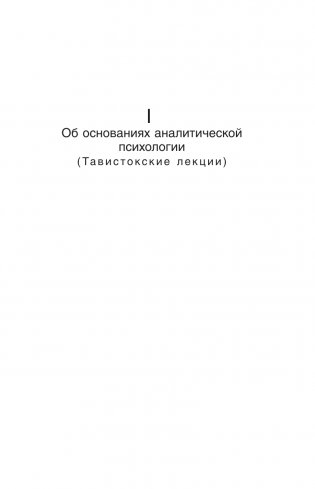 Символическая жизнь. Тавистокские лекции (том 1) фото книги 8
