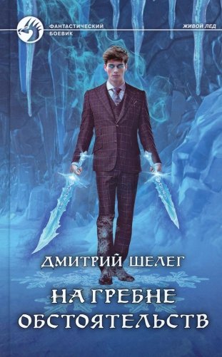 На гребне обстоятельств: фантастический роман фото книги