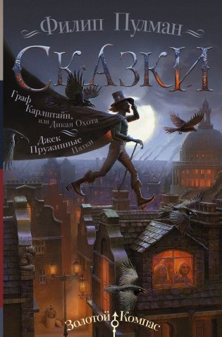 Сказки Филипа Пулмана. Граф Карлштайн, или Дикая Охота. Джек Пружинные Пятки фото книги