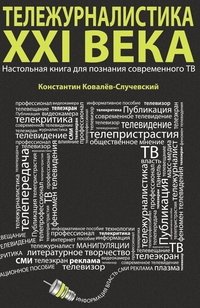 Тележурналистика XXI века. Настольная книга для познания современного ТВ фото книги