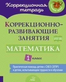 Коррекционно-развивающие занятия. Математика. 1 класс фото книги