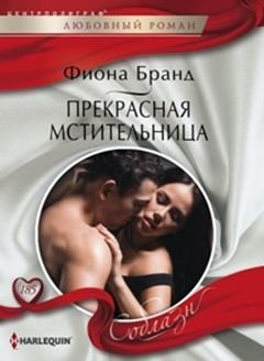 Прекрасная мстительница фото книги