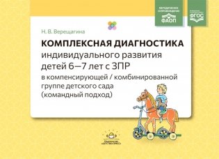 Комплексная диагностика индивидуального развития детей 6-7 лет с ЗПР в компенсирующей/комбинированной группе детского сада (командный подход) фото книги