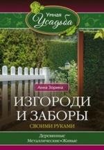 Изгороди и заборы своими руками фото книги