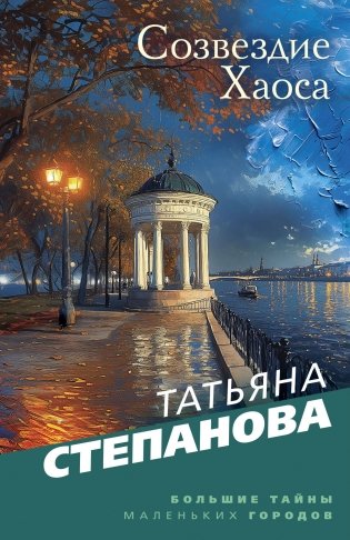 Созвездие Хаоса фото книги