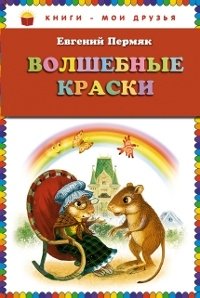 Волшебные краски фото книги
