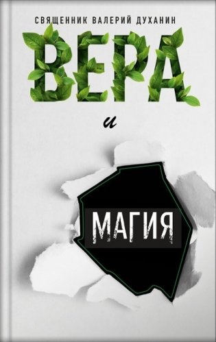 Вера и магия фото книги