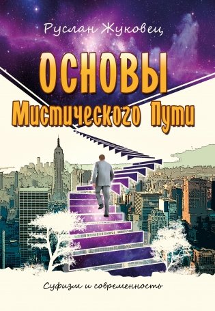 Основы мистического пути фото книги