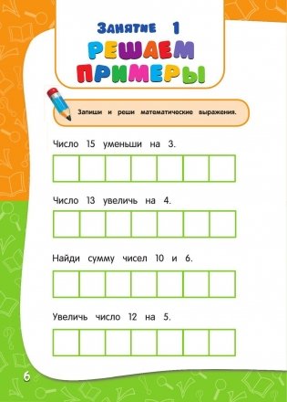 Годовой курс занятий. Для детей 6-7 лет. Подготовка к школе (с наклейками). ФГОС фото книги 9