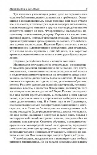 Государь. Рассуждения о первой декаде Тита Ливия. О военном искусстве фото книги 9