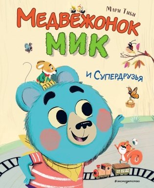 Медвежонок Мик и супердрузья (ил. Ф.Э. Ламбера) фото книги